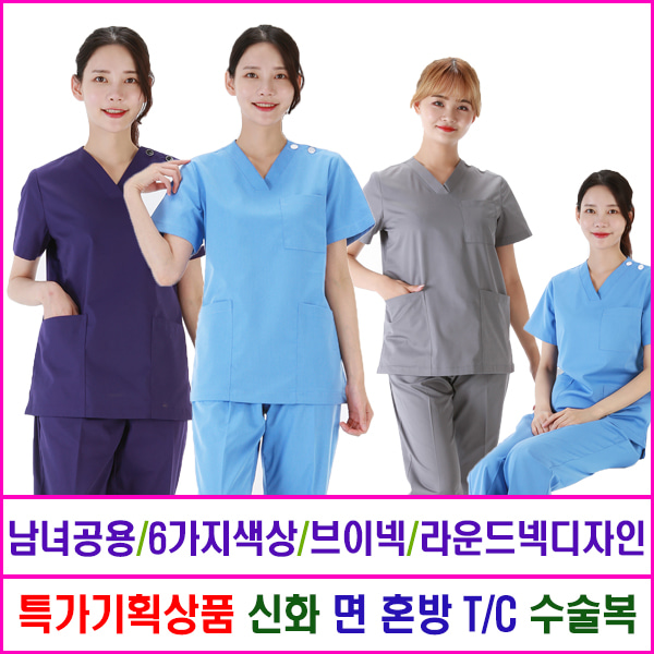신화가운 특별기획상품 면T/C혼방 수술복21